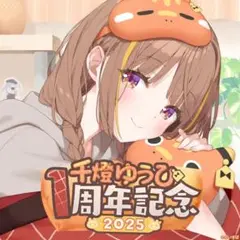 千燈ゆうひ 1周年記念2025