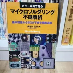 カラー写真で見るマイクロソルダリング不良解析 : 基本現象からBGA不良を徹底…