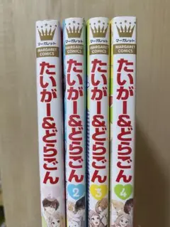 たいがー&どらごん 1巻〜4巻セット