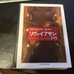 リヴァイアサン(下)