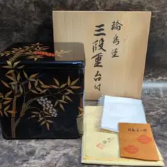 輪島塗　三段重　わじま龍作 世界的に有名な のし蒔絵 わじま龍作 輪島塗 三段重箱 重台付き