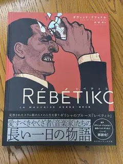 レベティコ―雑草の歌