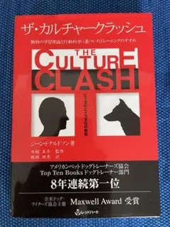 ザ・カルチャークラッシュ ヒト文化とイヌ文化の衝突 動物の学習理論と行動科学に…