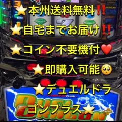自宅配送 証紙 4号機 デュエルドラゴン コイン仕様 パチスロ 実機 503 自宅配送 証紙 4号機 デュエルドラゴン コイン仕様 パチスロ