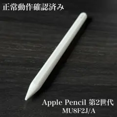 正常動作確認済み　Apple Pencil 第2世代 MU8F2J/A　ss7