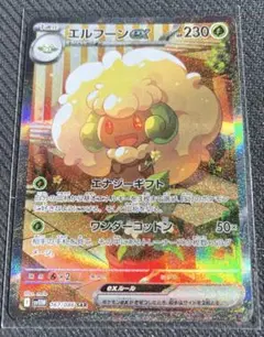 ポケモンカード　エルフーンex SAR