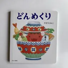 どんめくり やぎたみこ