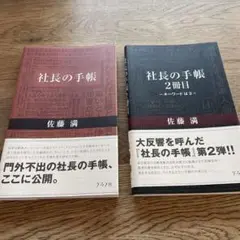 社長の手帳　社長の手帳2冊セット佐藤満　ビジネス