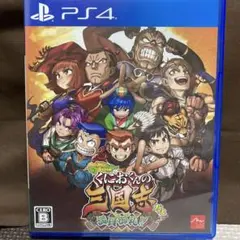 PS4 ダウンタウンスペシャル くにおくんの三国志だよ満員御礼!!