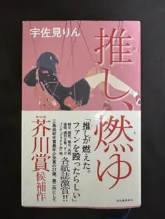 推し、燃ゆ 宇佐見りん著