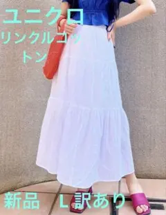 ユニクロ　クリンクルコットンティアードスカート 白　L 丈短め　新品　訳あり