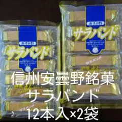 信州安曇野銘菓サラバンド12枚入2袋セット