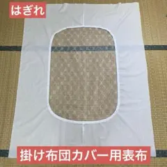 はぎれ　表布1枚（掛け布団カバー用）137cm×110cm