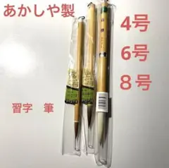 ★書道 習字★筆★あかしや製 24本セット売り
