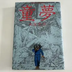 童夢　大友克洋