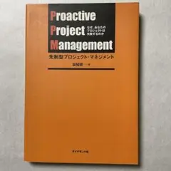 先制型プロジェクト・マネジメント なぜ、あなたのプロジェクトは失敗するのか