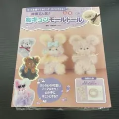 「韓国で人気！胸キュンモールドール」長坂純代　ブティック社　付録つき