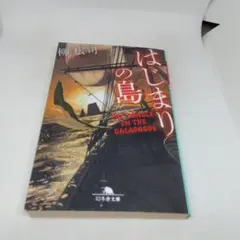 はじまりの島