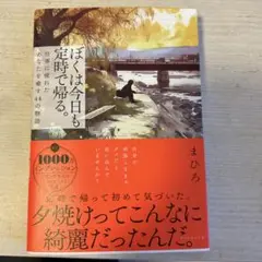 ぼくは今日も定時で帰る。 : 仕事に疲れたあなたを癒す44の物語