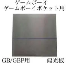 新品 Nintendo ゲームボーイ ゲームボーイポケット用 偏光板 フィルム