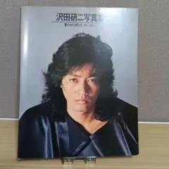 写真集僕の中の男たち　沢田研二さん　ジュリー