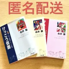 けっこう仮面 全3巻セット けっこう仮面 全3巻 永井豪 - メルカリ