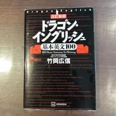 改訂新版 ドラゴン・イングリッシュ基本英文100