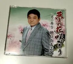増位山太志郎 CD 演歌　夢の花咲かそう　オリジナル・カラオケつきほか