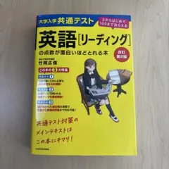 改訂第2版 大学入学共通テスト 英語[リーディング]の点数が面白いほどとれる本…