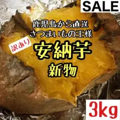 新物◎鹿児島産 訳あり 安納芋 3kg さつまいも 紅あずま好きにもb