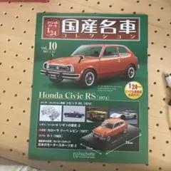 国産名車 1/24 ホンダ シビック カスタム ジオラマ ロードパル 旧車 ホンダ シビック RS 国産名車コレクション 1/24スケール 未開封