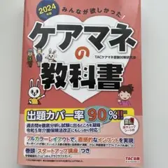 2024年版 みんなが欲しかった! ケアマネの教科書