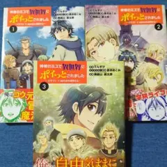 神様のミスで異世界にポイっとされました ～元サラリーマンは自由を謳歌する1〜3