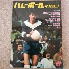 バレーボールマガジン　横山樹理　江上由美　白井貴子　田中幹保