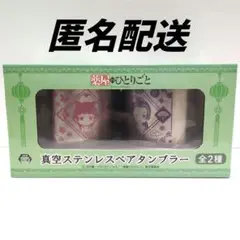 薬屋のひとりごと　真空ステンレスペアタンブラー