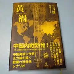 黄禍