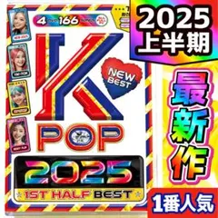 期間限定値下げ【洋楽 Mix DVD】 2025年K-POP上半期ベスト 正規盤