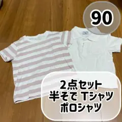 2点セット 半袖 Tシャツ ポロシャツ 90