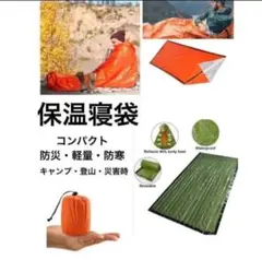 登山キャンプ 防災グッズ 非常用品 保温シート 地震 避難用品 携帯用 防寒