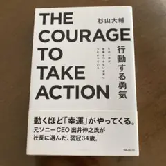 行動する勇気