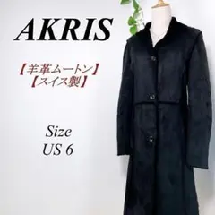 ✨スイス製・王室御用達✨ AKRIS 羊革ムートンロングコート アクリス US6