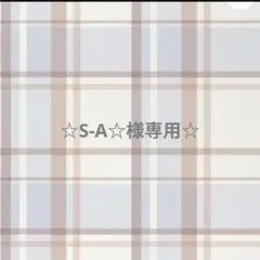 専用☆