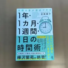 目標や夢が達成できる!1年・1ヵ月・1週間・1日の時間術