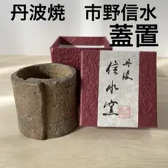 丹波焼　市野信水　蓋置