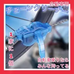 チェーンクリーナー 自転車 メンテナンス チェーン 洗浄 掃除 洗浄器 B