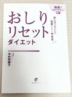 おしりリセットダイエット 中村奈緒子