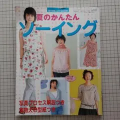 夏のかんたんソーイング