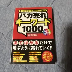 バカ売れキーワード1000 キャッチコピーが面白いほど書ける