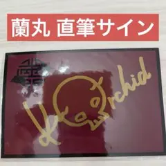 うたプリ アニメイト抽選会 直筆サイン入りポスター VerB 黒崎蘭丸 うたプリ アニメイト抽選会 直筆サイン入りポスター VerB 黒崎