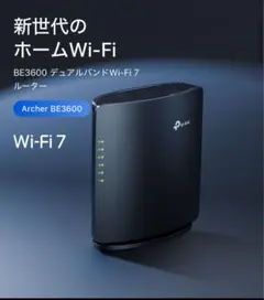 【新品未使用】TP-Link Archer BE3600 Wi-Fi 7ルーター